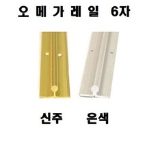 철레일(오메가레일 양날 6ja) 신주, 본상품선택