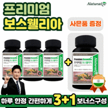 프리미엄 보스웰리아 3 + 1 세트 상품 엄선된 인도산 유향나무 원료 보스웰리아 성분 보스웰릭산 테르페노이드 함유 Unicorn 사 생산 고산지대 세라타나무 수액