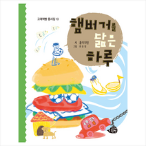 고래책빵 햄버거를 닮은 하루 (양장) + 미니수첩 제공