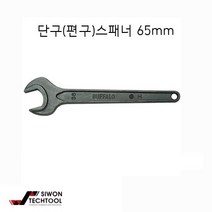 단구(편구)스패너 65mm