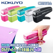 고쿠요 하리낙스 펀치형 (4매용) 침없는스테플러 안전한 스테이플러 호치케스 심이필요없는 이지스테플러 사무용품 오피스용품