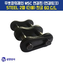 무쏘파워시스템 MSC 체인연결핀(연결링크) 60 CL STEEL 2열(더블) 한코
