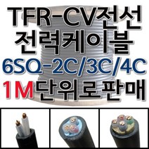 TFR-CV 절연 전력 케이블 CV 전선 6SQ 2C 3C 4C
