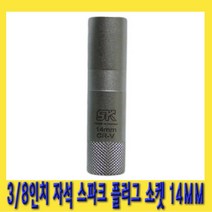 한경공구 3|8인치 마그네틱 자석 스파크 점화 플러그 복스 소켓 14mm X 90L, 1개