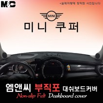 미니 쿠퍼 5도어 (2019년형) 대쉬보드커버 [부직포원단], 부직포원단/테두리 블랙라인, HUD-없음