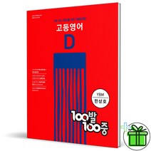 (GIFT+) 100발100중 고등 영어 D 2학기 기말고사 기출문제집 YBM(한상호)