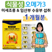 식물성 미세조류 오메가3 비타민D 30대 직장인 회사원 성인 남녀 남성 여성 오메가 혈액순환 혈행개선 도움 건조한 눈건강 도움 뼈건강 골다공증 위험감소 도움 홈쇼핑 영양제 비교, 1박스, 600mg x 60캡슐 (하루 2캡슐)