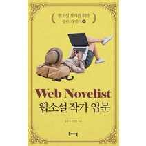 웹소설 작가를 위한 장르 가이드 10: 웹소설 작가 입문, 북바이북