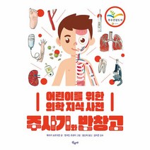 웅진북센 주사기와 반창고 어린이를 위한 의학 지식 사전, One color | One Size, 9788980975747