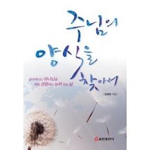 [개똥이네][중고-최상] 주님의 양식을 찾아서