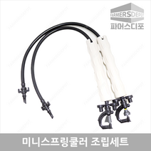 미니스프링쿨러조립세트 미니쿨러조립 미니스프링쿨러 SS UD 비닐하우스 농사용쿨러 관수자재, 미니스프링쿨러 SS(2구) 40리터, 70cm, 1개
