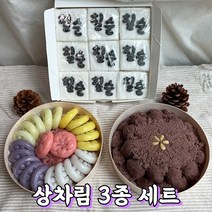 환갑 칠순 잔치 상차림 떡 3종 포장 1세트 (냉동), 팔순(스티커), 오색 깨송편+수수경단