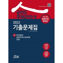 2022 공인모 주택관리사 1차 기출문제집, 공인모법학원