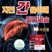 마켓정감/여성 남성 피로회복제 밀크시슬 밀크씨슬 실리 시리 마린 간 간장 간수치 고함량 피로 피곤 할때 Silymarin 식약처인증 보호 영양제 비타민 40대 좋은 알약 타입, 30정, 1개
