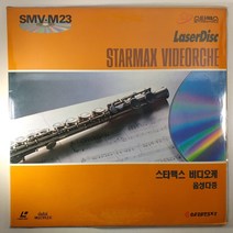 (중고 레이저 디스크)(미사용 상태최상) 스타맥스 비디오케 SMV-M23 질투. 새벽아침. 사랑은 나비인가봐. 애수. 종점. 여자의 일생, 1