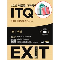 2023 에듀윌 ITQ OA Master ver.2016 엑셀 파워포인트 한글 + 당근펜증정