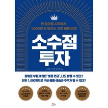 소수점 투자 : 만 원으로 시작해서 1 000만 원 모으는 가장 빠른 방법, 노정동,이미경,김수현 공저, 책들의정원