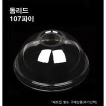 107파이 PET 돔리드 돔뚜껑 100개 500개 32온스 32oz 페트컵별도, 뚜껑 : 돔리드(107파이_100개)