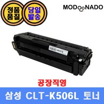 삼성 CLT-K506L 재생토너 / CLP-680 CLP-680DW CLP-680ND CLX-6260FD 6260FR 6260FW 호환, CLT-K506L 완제품
