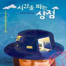 하나북스퀘어 시간을 파는 상점 김선영 장편소설 자음과모음 청소년문학 15