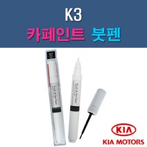 기아 K3 3D 4SS ABP B4U K3G MST SWP 자동차 차량용 도색 카페인트 붓펜 타입, 1-0. (제일) 투명붓펜