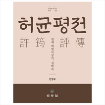 민속원 허균평전 천재 혁명사상가 실학자 +미니수첩제공, 한영우