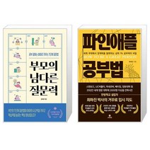 부모의 남다른 질문력 + 파인애플 공부법 (마스크제공)