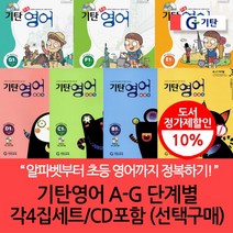 기탄영어 베이직 A-G 단계별 4집세트/선택구매, C단계