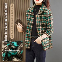 여성 클랙식 체크무늬 코트 체크자켓 캐시미어코트 쉐입유지/도톰함/고급스러운 질감 잔향 밍크 체크 상의 쇼트 점퍼