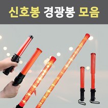 신호봉 경광봉 LED 안전봉 경고등 도로 교통 안전 주차 지시봉 안내 접이식 삼각대 2단, 7.2단접이식멀티신호봉, 1개