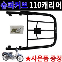 WL슈퍼커브 리어캐리어 슈퍼커브110탑박스브라켓 짐대 슈퍼커브 슈퍼커브리다이 슈퍼커브 탑케이스 리어백, 1-WL슈퍼커브캐리어(~2017)+혼다엠1