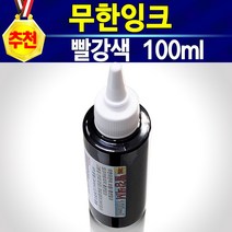 알(R)전산 HP702 HP22 무한 리필 잉크 (종류 및 수량 선택후 구매), 빨강색