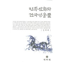 민족신화와 건국영웅들, 민속원, 임재해 저