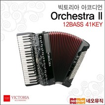 빅토리아 아코디언 A250V OrchestraII/ 120Bass 41Key, VICTORIA 120/41 A250V