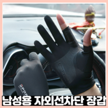 남성용 여름반장갑 운전장갑 낚시장갑 자외선차단장갑 블랙