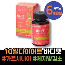 개업축하선물 30대 남편 승진선물 체지방분해 식약처인증 가르시아나 아내 술살 남자 남녀 HCA 3개월 출산후운동 탄수화물컷팅제 근력운동 기초대사량 피하지방감소 단기간 3주