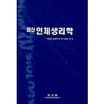 최신 인체생리학(정희곤외), 광문각, 정희곤,김광호,조경,이광배