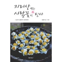 지리산에는 사람꽃이 핀다:농사꾼 김종관의 포토에세이, 행복한책읽기, 김종관 저,사진
