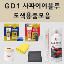 쉐보레 GD1 사파이어블루 주문 자동차 차량용 붓펜 스프레이 카페인트 도색 콜로라도 볼트 EV, 02.스프레이: GD1 사파이어블루 주문 (당일발송)