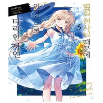 옆집 천사님 때문에 어느샌가 인간적으로 타락한 사연 5, 영상출판미디어(영상노트)