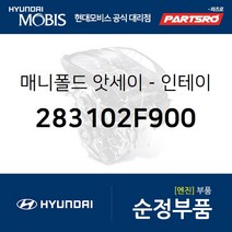 흡기 매니폴드(인테이크) (283102F900) 싼타페 투싼 팰리세이드 현대모비스부품몰
