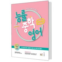 능률중학영어 예비중