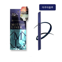 후로후시 모테 리퀴드 라이너 0.55ml, 푸른 색