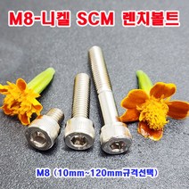 (샤인몰) SCM 435 니켈 렌치볼트 M8 (10~120mm규격선택) 무료배송/소량 낱개/대량판매, M8X120mm, 1개