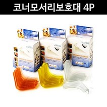 하birthh_유리코너보호대 놀이방안전 모서리 가드 안전대 책상 모서리대 어린이대 코너캡♥hajm, ♥hajm투명흰색