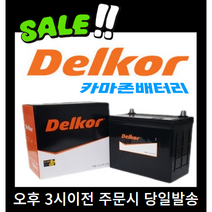 델코 DF 80L 자동차 배터리 차량용 배터리 아반떼 쏘나타 그랜저 싼타페 크레도스 카니발 카렌스 K5 K7 SM5 SM7 QM5 티볼리디젤, 델코 DF80L 폐전지반납 공구대여, 1개