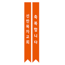 1324몰 전도어깨띠20(10장) 코니탑원단 솔벤잉크 어깨띠, 20개