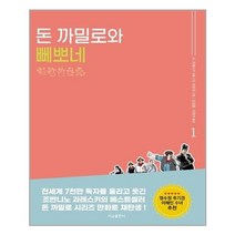[서교출판사] 만화 돈 까밀로와 뻬뽀네 1 (마스크제공), 단품