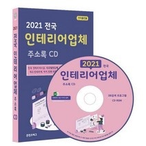 [밀크북] [CD] 2021 전국 인테리어업체 주소록 - CD-ROM 1장