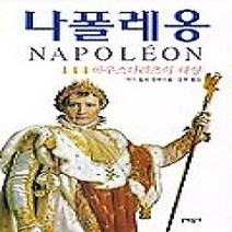 [개똥이네][중고-중] 나폴레옹 3